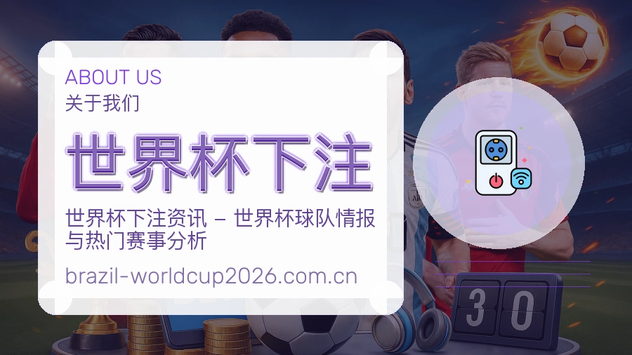 关于世界杯下注服务体系