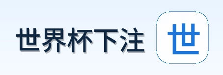 世界杯下注官方标志